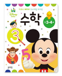 디즈니베이비워크북-수학(만3-4세)